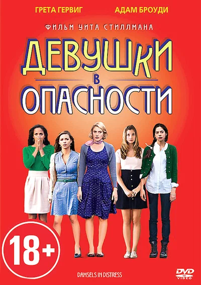 Постер: Девушки в опасности